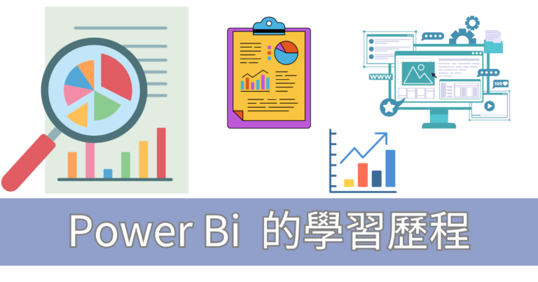 PowerBi 的學習歷程