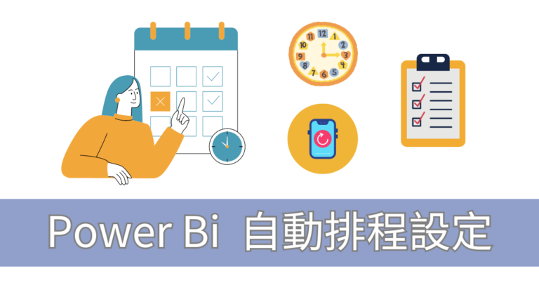 PowerBi自動排程設定