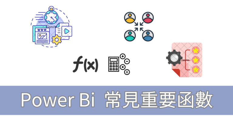 Power Bi 常見重要函數