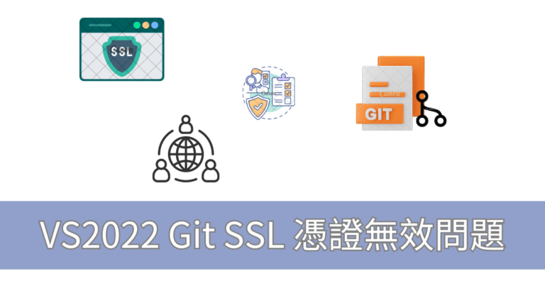 VS2022 Git SSL 憑證無效