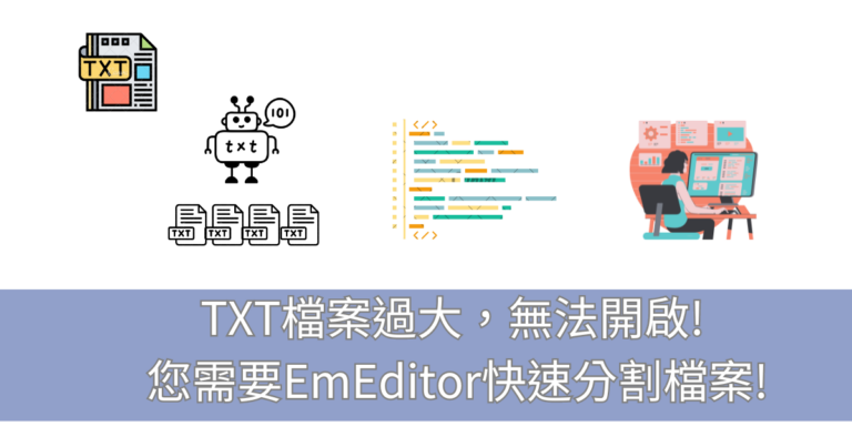 TXT檔案過大，無法開啟! 您需要EmEditor快速包您分割檔案!讓檔案變得可以讀取!