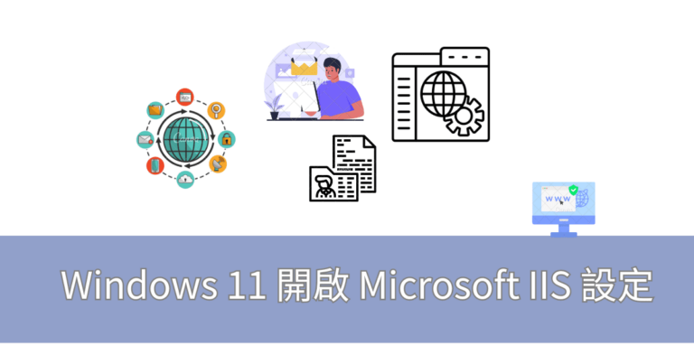 Windows 11 開啟 Microsoft IIS 設定