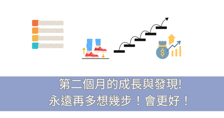 第二個月的成長與發現!永遠再多想幾步！會更好！