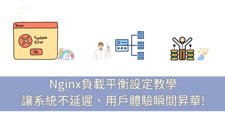 Nginx負載平衡設定教學，讓系統不延遲、用戶體驗瞬間昇華!