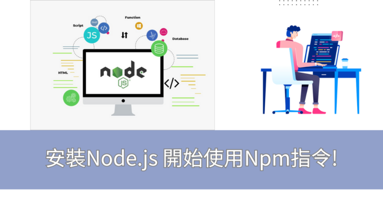 安裝Node.js 開始使用Npm指令!