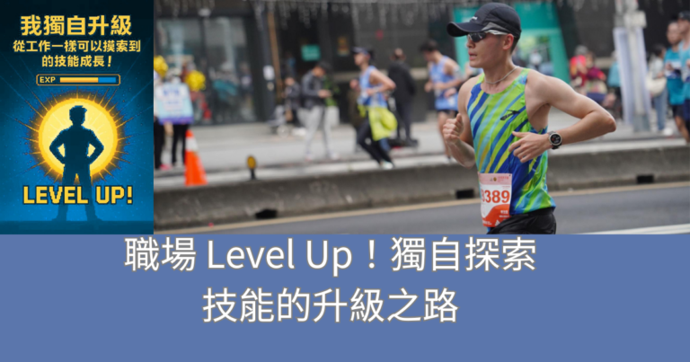 獨自探索技能的升級之路