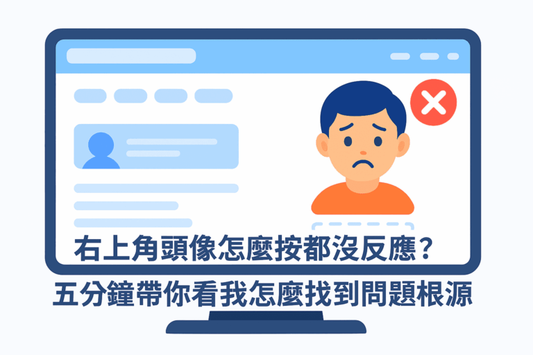 左上角頭像怎麼按都沒反應